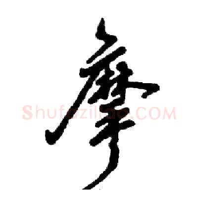 摩硬笔行书写法,摘自张恒成硬笔书法字帖