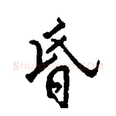 昏硬笔行书写法,摘自张恒成硬笔书法字帖