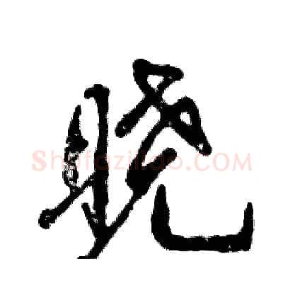 晓硬笔行书写法,摘自张恒成硬笔书法字帖