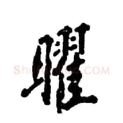 曜硬笔行书写法,摘自张恒成硬笔书法字帖