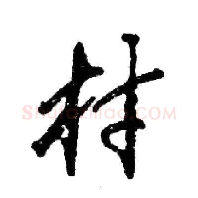 村硬笔行书写法,摘自张恒成硬笔书法字帖