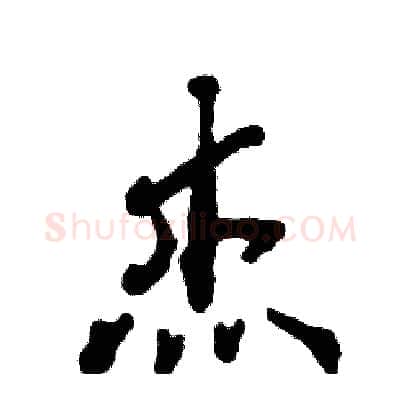杰硬笔行书写法,摘自张恒成硬笔书法字帖