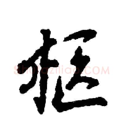 柩硬笔行书写法,摘自张恒成硬笔书法字帖