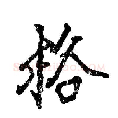 格硬笔行书写法,摘自张恒成硬笔书法字帖