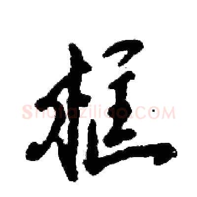 框硬笔行书写法,摘自张恒成硬笔书法字帖