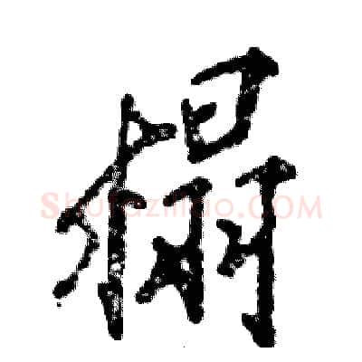 榻硬笔行书写法,摘自张恒成硬笔书法字帖