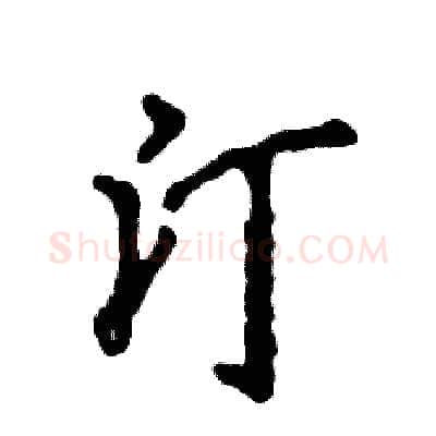 汀硬笔行书写法,摘自张恒成硬笔书法字帖