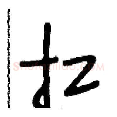 扛硬笔行书写法,摘自段相林硬笔书法字帖