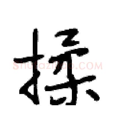 揉硬笔行书写法,摘自段相林硬笔书法字帖
