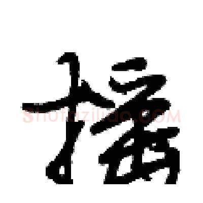 摇硬笔行书写法,摘自段相林硬笔书法字帖