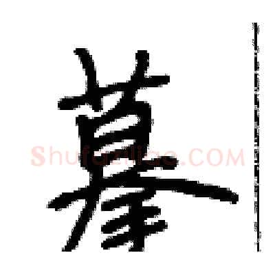 摹硬笔行书写法,摘自段相林硬笔书法字帖