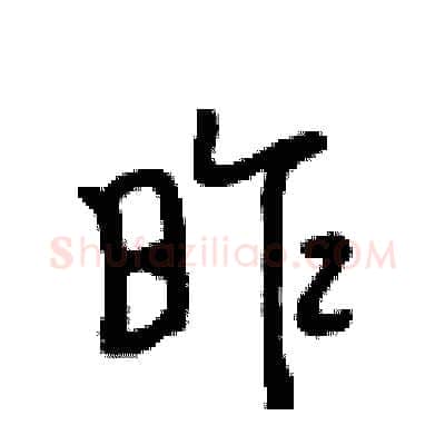 昨硬笔行书写法,摘自段相林硬笔书法字帖