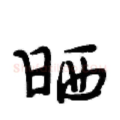 晒硬笔行书写法,摘自段相林硬笔书法字帖