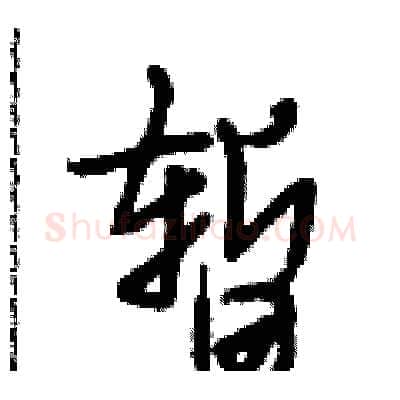 暂硬笔行书写法,摘自段相林硬笔书法字帖