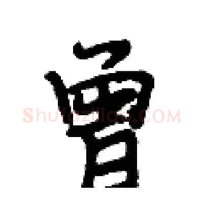 曾硬笔行书写法,摘自段相林硬笔书法字帖