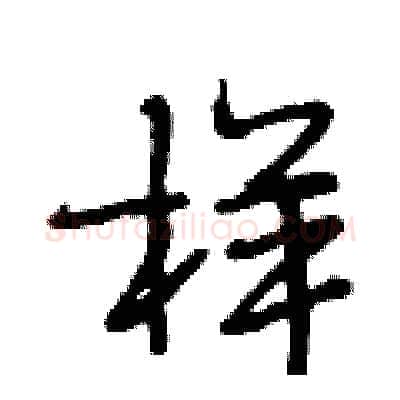 样硬笔行书写法,摘自段相林硬笔书法字帖