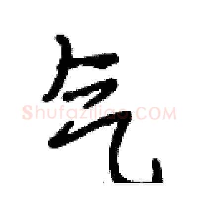 气硬笔行书写法,摘自段相林硬笔书法字帖