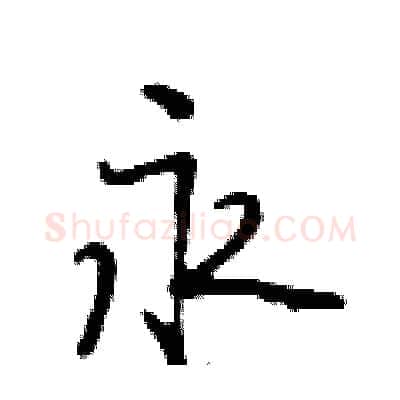永硬笔行书写法,摘自段相林硬笔书法字帖