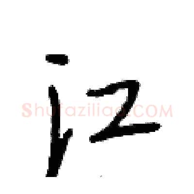 江硬笔行书写法,摘自段相林硬笔书法字帖
