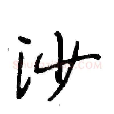 沙硬笔行书写法,摘自段相林硬笔书法字帖
