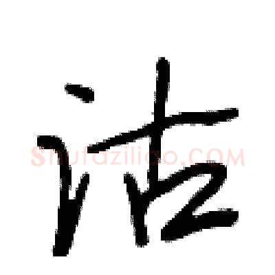 沽硬笔行书写法,摘自段相林硬笔书法字帖
