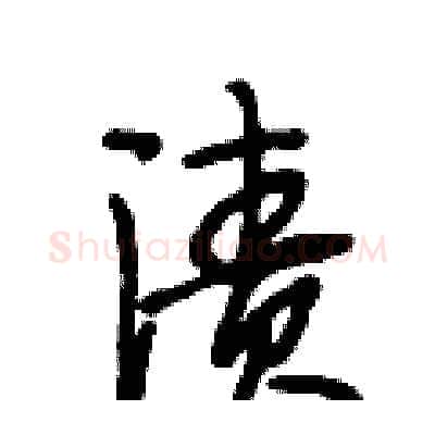 渍硬笔行书写法,摘自段相林硬笔书法字帖