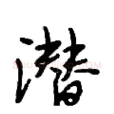潜硬笔行书写法,摘自段相林硬笔书法字帖