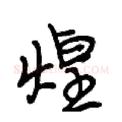 煌硬笔行书写法,摘自段相林硬笔书法字帖
