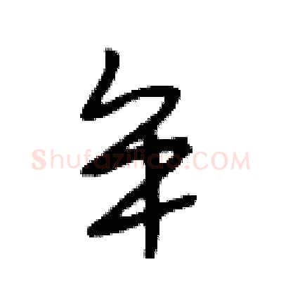 牟硬笔行书写法,摘自段相林硬笔书法字帖