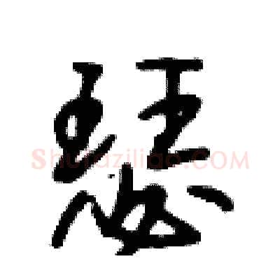 瑟硬笔行书写法,摘自段相林硬笔书法字帖