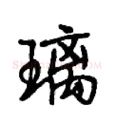 璃硬笔行书写法,摘自段相林硬笔书法字帖