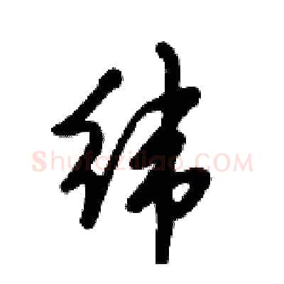 纬硬笔行书写法,摘自倪伟林硬笔书法字帖