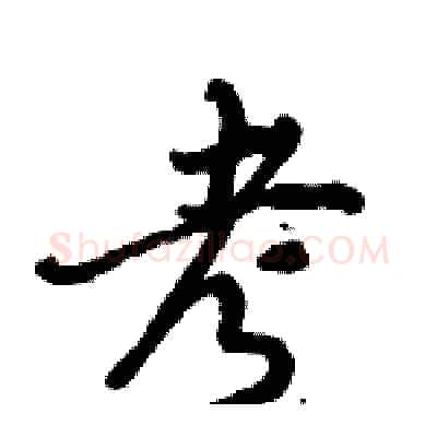 考硬笔行书写法,摘自倪伟林硬笔书法字帖