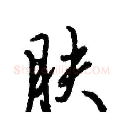 肤硬笔行书写法,摘自倪伟林硬笔书法字帖
