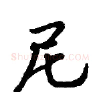尼硬笔行书写法,摘自倪伟林硬笔书法字帖