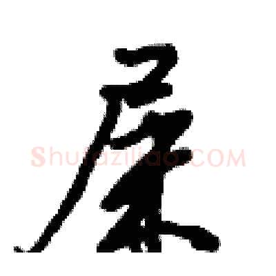 屎硬笔行书写法,摘自倪伟林硬笔书法字帖