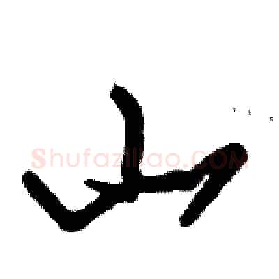 山硬笔行书写法,摘自倪伟林硬笔书法字帖