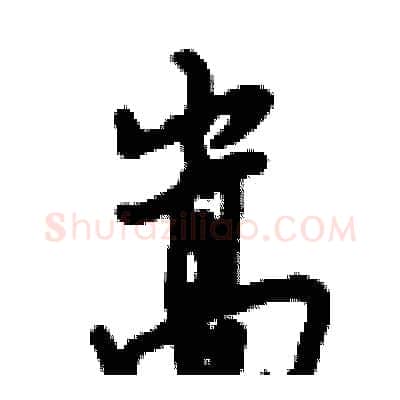 嵩硬笔行书写法,摘自倪伟林硬笔书法字帖