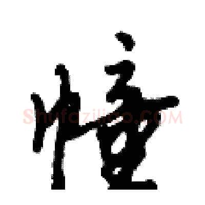 幢硬笔行书写法,摘自倪伟林硬笔书法字帖