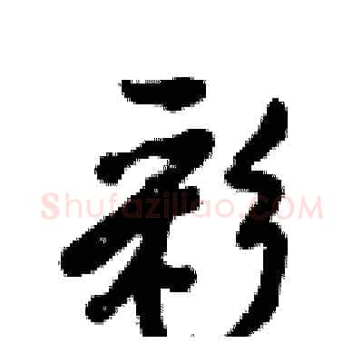 彩硬笔行书写法,摘自倪伟林硬笔书法字帖