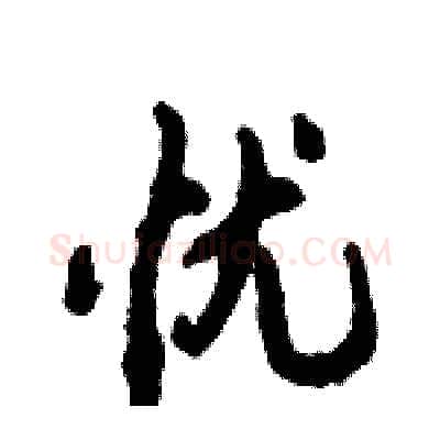 忧硬笔行书写法,摘自倪伟林硬笔书法字帖