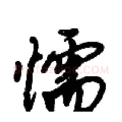 懦硬笔行书写法,摘自倪伟林硬笔书法字帖