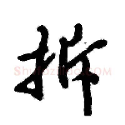 拆硬笔行书写法,摘自倪伟林硬笔书法字帖