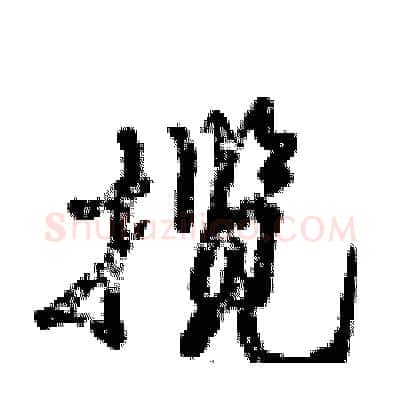 揽硬笔行书写法,摘自倪伟林硬笔书法字帖