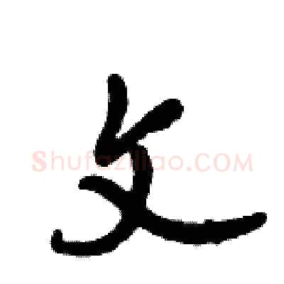 文硬笔行书写法,摘自倪伟林硬笔书法字帖