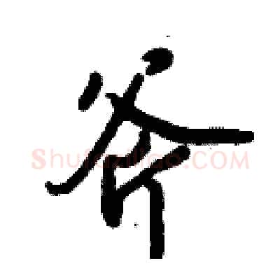 斧硬笔行书写法,摘自倪伟林硬笔书法字帖