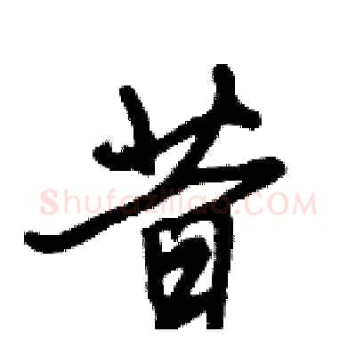 昔硬笔行书写法,摘自倪伟林硬笔书法字帖