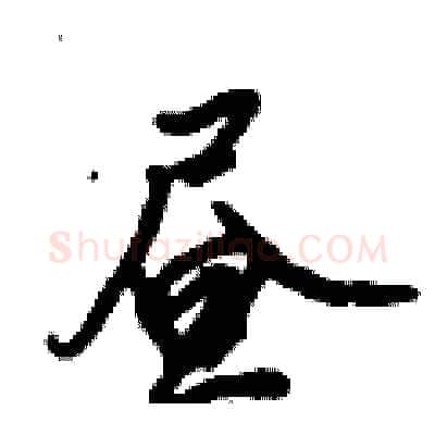 昼硬笔行书写法,摘自倪伟林硬笔书法字帖