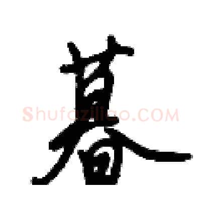 暮硬笔行书写法,摘自倪伟林硬笔书法字帖