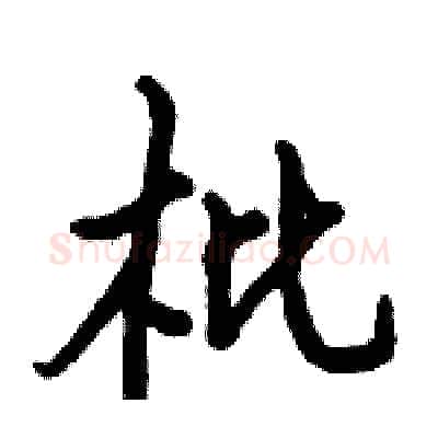 枇硬笔行书写法,摘自倪伟林硬笔书法字帖